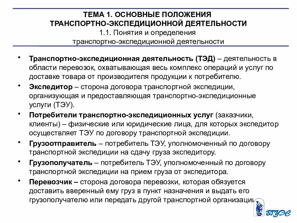 Основные понятия транспортно – экспедиционной деятельности. Транспортно-экспедиционная деятельность (Тэд). Транспортно-экспедиционные услуги основные положения. Транспортно-экспедиционная транспортно-экспедиционные операции.