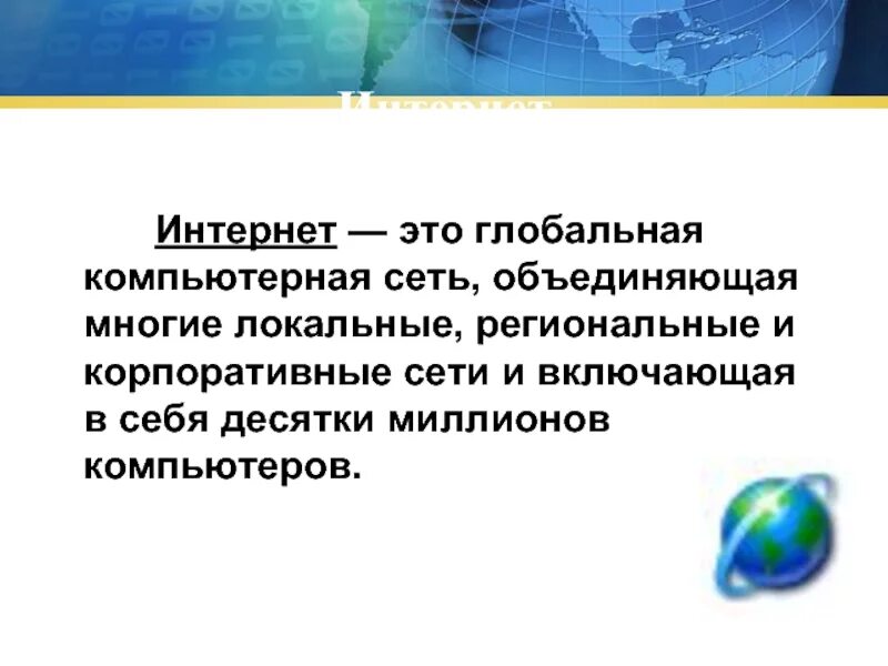 Глобальная компьютерная сеть объединяющая многие локальные. Интернет это глобальная компьютерная сеть объединяющая. глобальная компьютерная сеть объединяющая многие сети это. локальные, региональные, корпоративные и глобальные сети – это. компьютерные сети локальные и глобальные региональные.