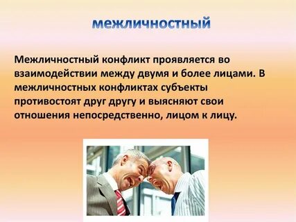 Личностные и межличностные конфликты