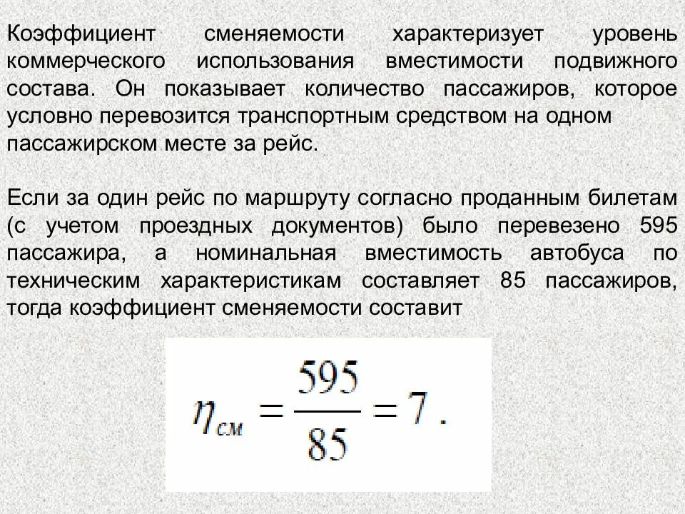 Коэффициент сменяемости пассажиров на маршруте. Коэффициент сменности пассажиров. Коэффициент сменности пассажиров формула. Коэффициент сменяемости пассажиров на маршруте формула. Рассчитать время самолета