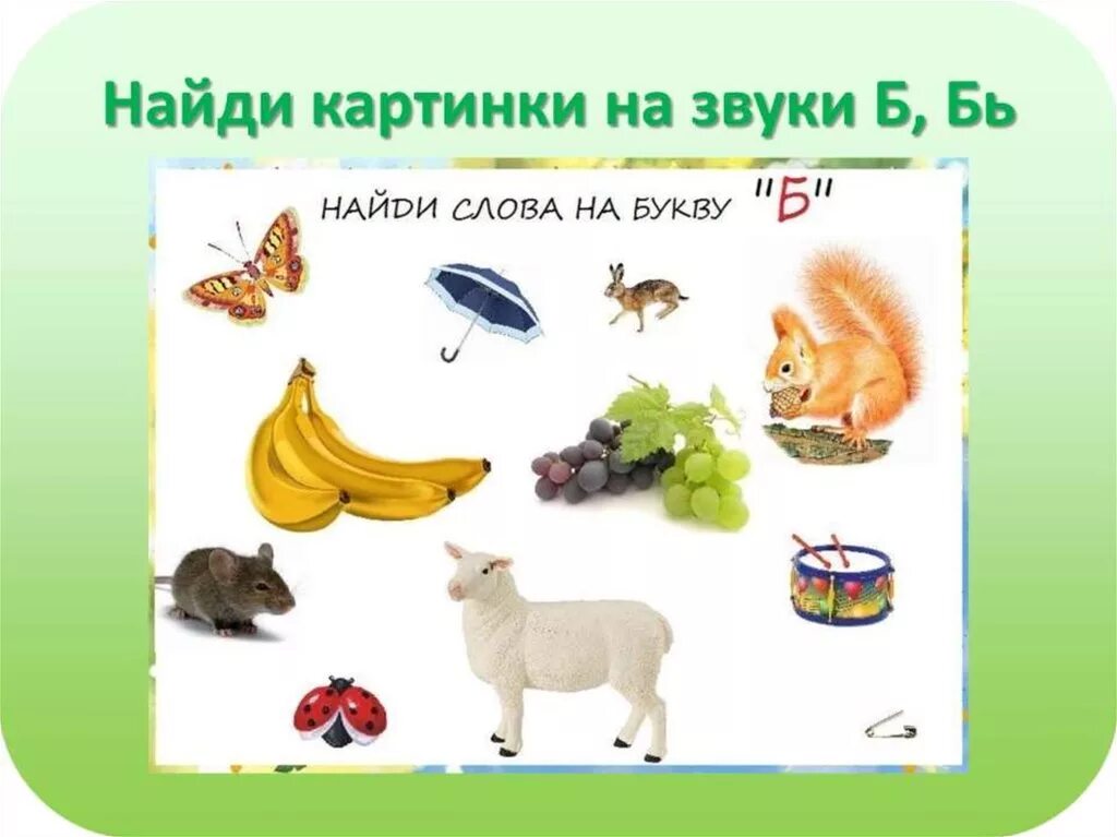 Слова со звуком б для дошкольников. Предметы с мягким звуком б. Звук б в начале в середине. Предметы на звук б. Слово с мягким звуком б.