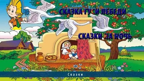 Сказка гуси лебеди аудио