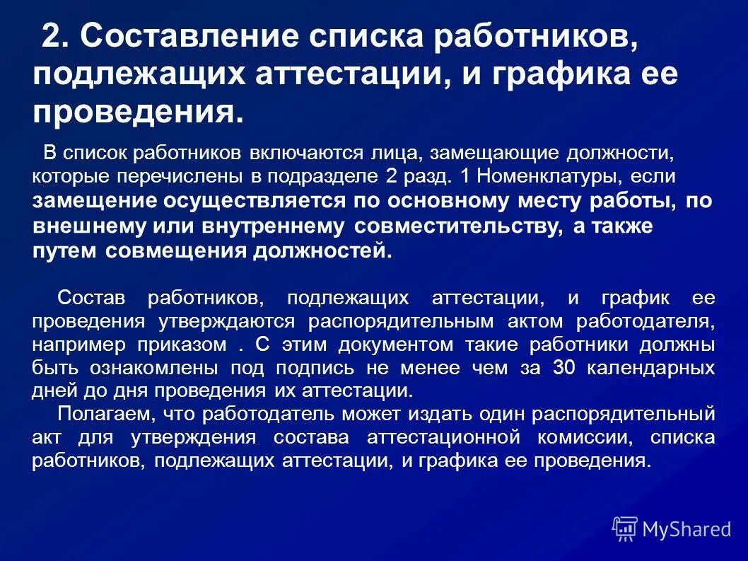 Список работников подлежащих аттестации образец. Аттестация работников. Работники подлежащие аттестации. Работники подлежащие аттестации. Работники подлежащие аттестации.