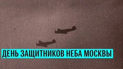 День защитника неба