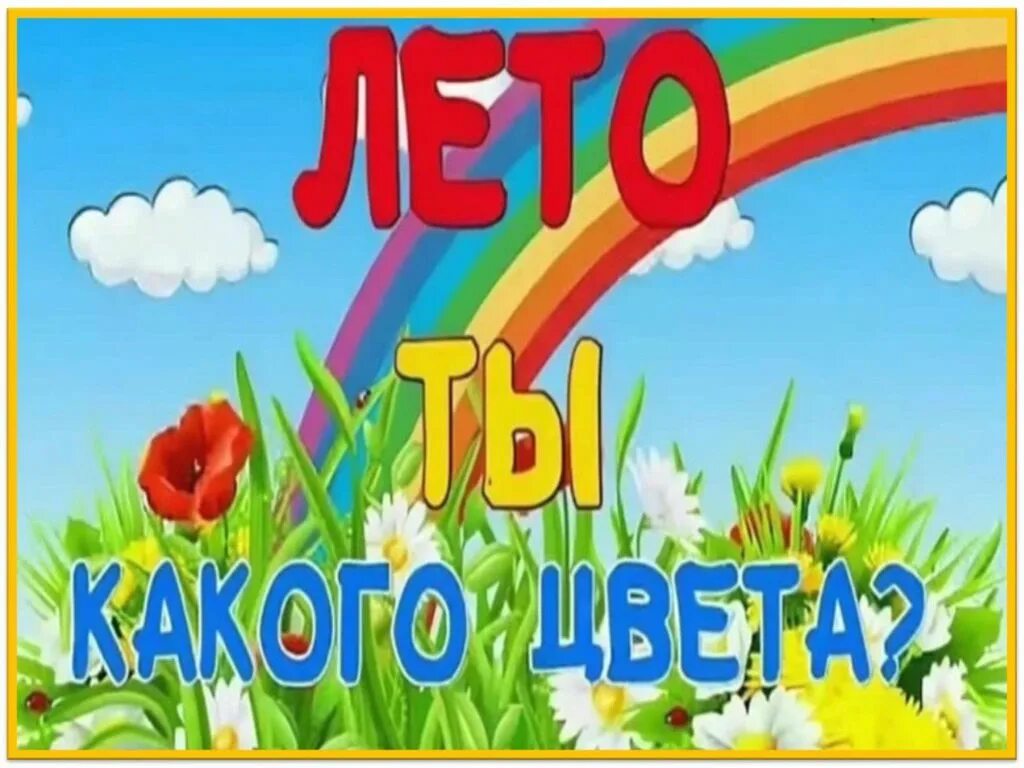 Детская песня какого цвета лета. Стихокарусель какого цвета лето. Лето лето ты какого цвета. Надпись какого цвета лето. Песенка лето лето лето ты какого цвета.