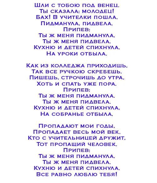 Какую спеть песню в подарок на свадьбе. Стихи переделки на день рождения. Переделанные стихи на день рождения. Переделки на юбилей. Стихи переделки смешные.