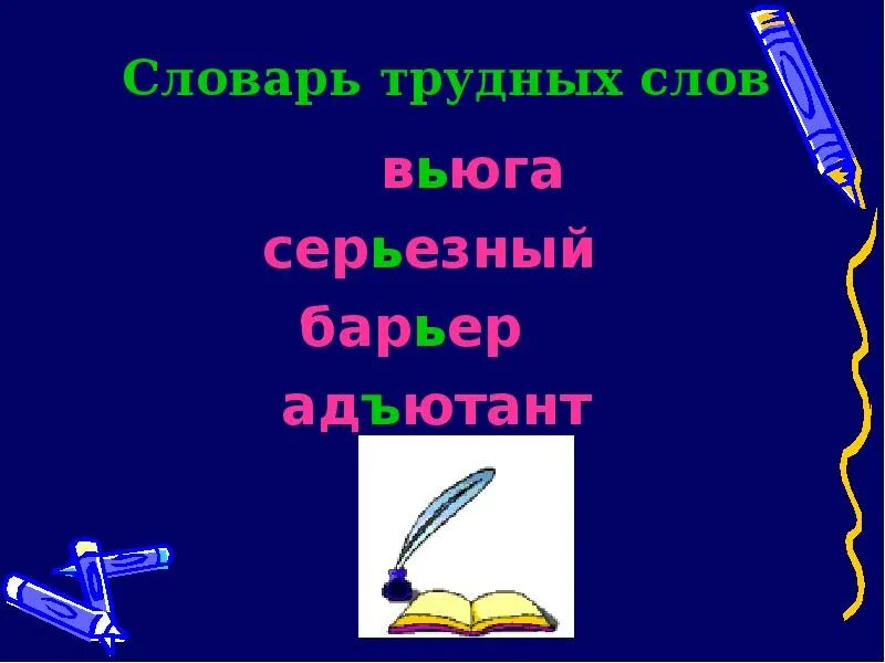 Вьюга или въюга. Вьюга или въюга. Стихотворение зимнее утро. Правописание слова вьюга. На мутном небе мгла носилась.