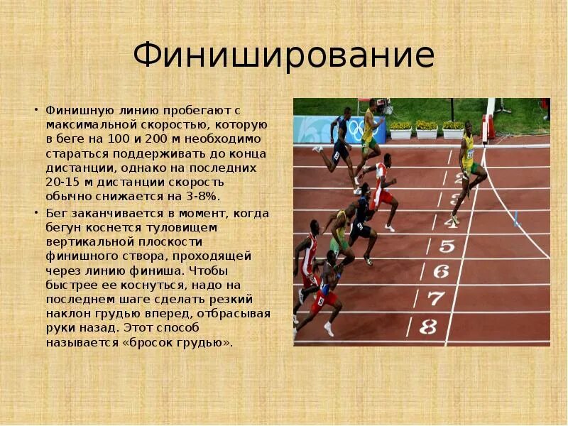 С какого старта бегут 100 метров. Техника бега на короткие дистанции финиширование. Финиширование бега на короткие дистанции. Бег на 100 метров финиширование. Финиширование в беге на короткие дистанции.