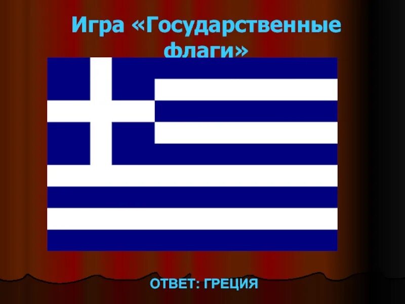 Государственный флаг Греции. Государственные символы Греции. Флаги с ответами. Что символизирует государственный флаг Греции. Игра флаги ответы