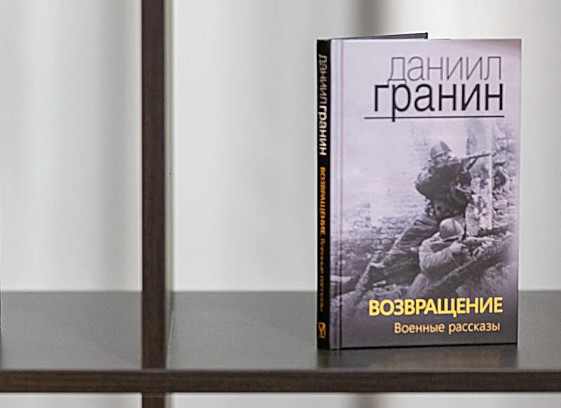 Книги д гранина. Гранин Возвращение. Гранин - рассказы. Военные рассказы.