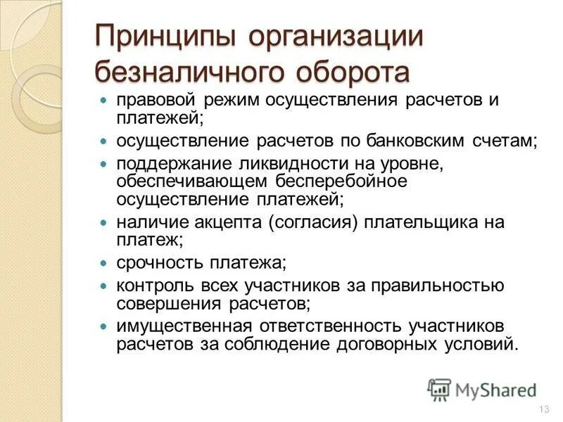 наличный и безналичный денежный оборот. безналичные денежные расчеты. сущность принципы и формы организации безналичных расчетов. принципы организации безналичного денежного оборота. понятие безналичного денежного оборота.