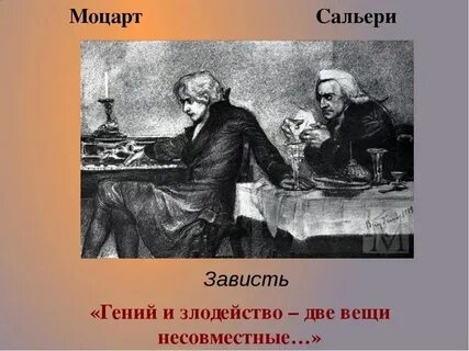 Моцарт и сальери мысль