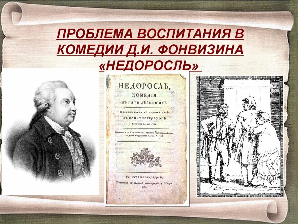 Проблематика комедии. Проблема воспитания в комедии Недоросль. Комедия Фонвизина Недоросль. Д.И. Фонвизина «Недоросль». Проблемы в комедии Недоросль.