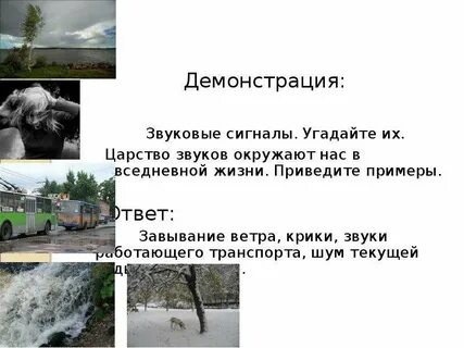 Звуки окружающей действительности