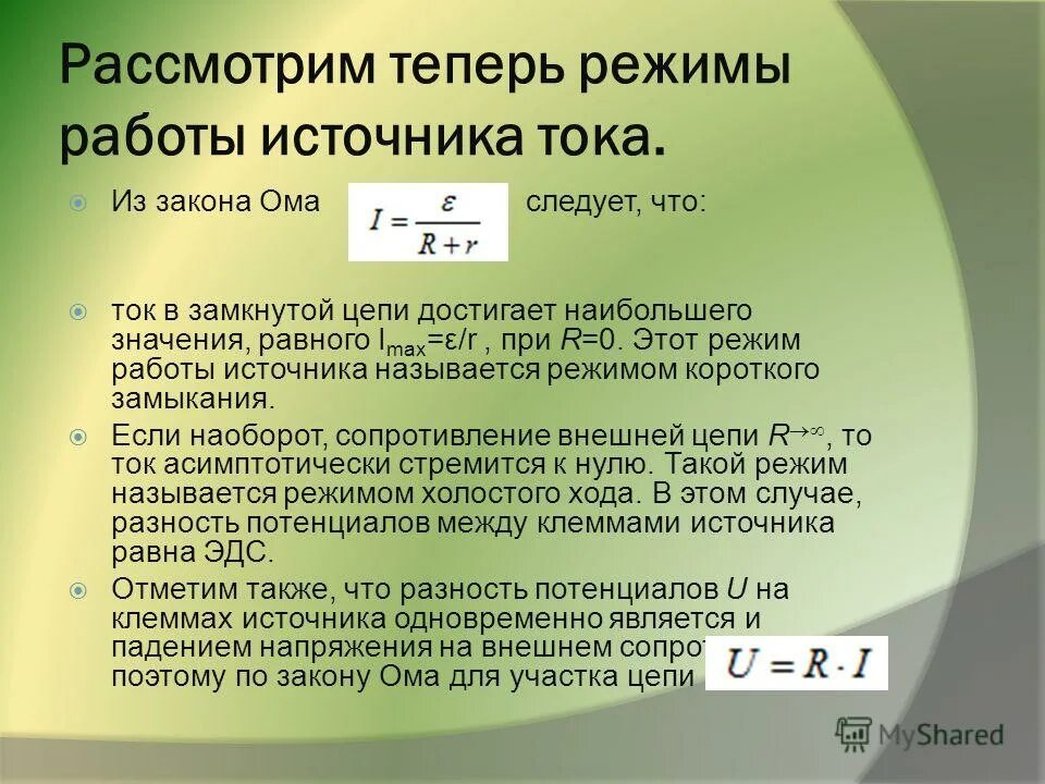Два режима работы источника. Чему равно напряжение по закону ома для участка цепи. Характеристики электрического режима цепи. Режимы работы источников питания. Два режима работы источника.