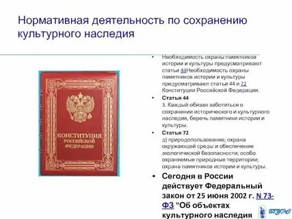 Сохранение культурного наследия конституция