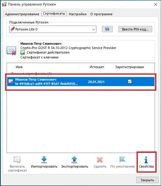Рутокен экспортировать. Панель управления Rutoken. Серийный номер рутокена. Рутокен номер. Панель управления Рутокен сертификат зарегистрирован.