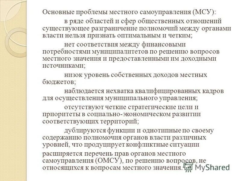 Проблемы местного уровня. Проблемы местного самоуправления. решения проблем местного самоуправления. основные проблемы местного самоуправления. проблемы местного самоуправления в россии.
