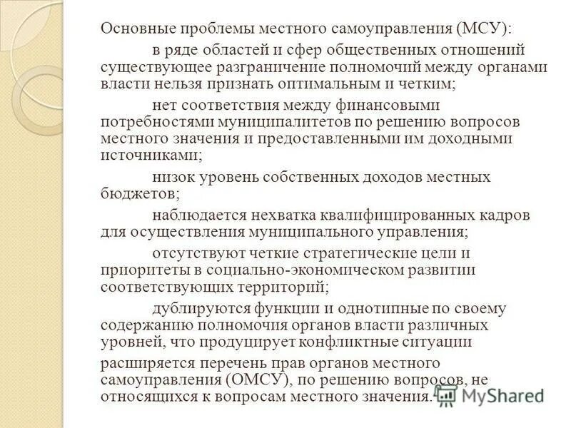 Проблемы местного самоуправления в россии. Проблемы местного самоуправления. Решения проблем местного самоуправления. Основные проблемы местного самоуправления.