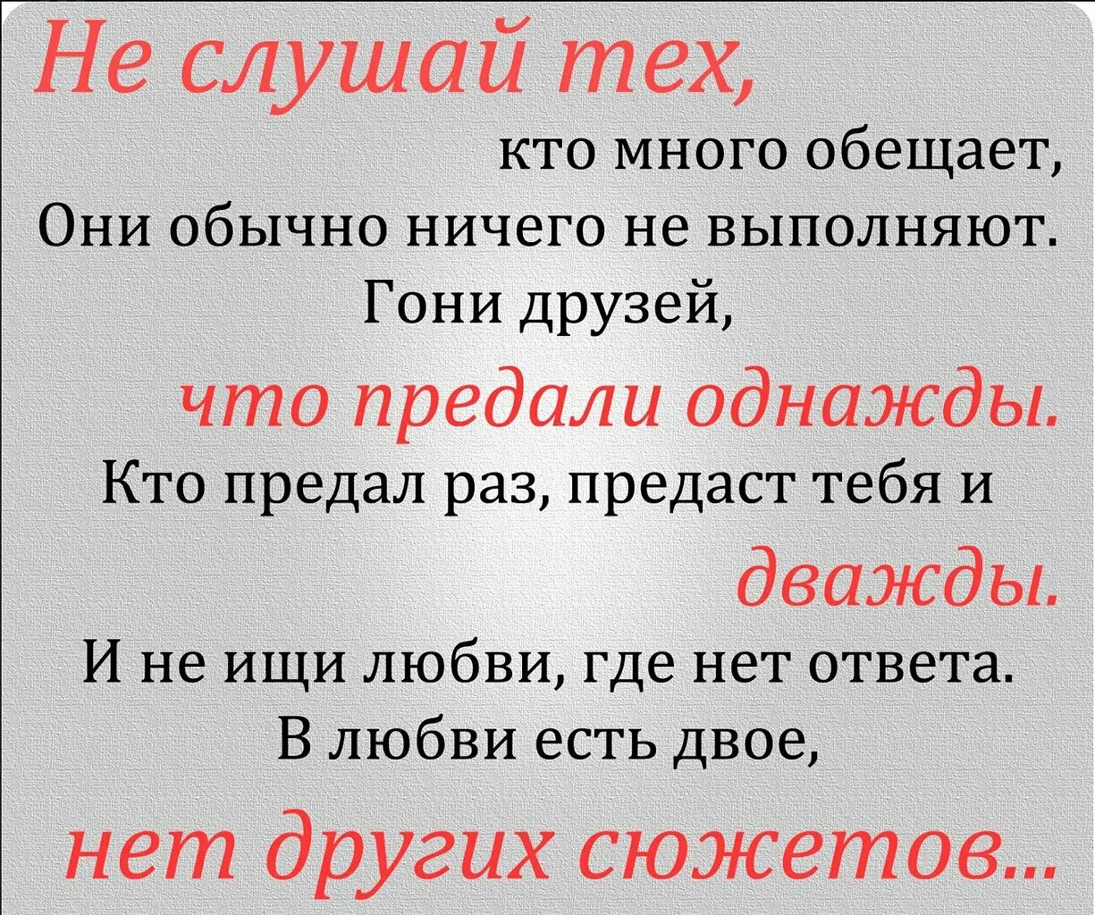 В результате которой есть двое. В любви есть двое нет других сюжетов. Предавший однажды цитаты. Предавший раз предаст и дважды стих. Гони друзей что предали однажды кто.