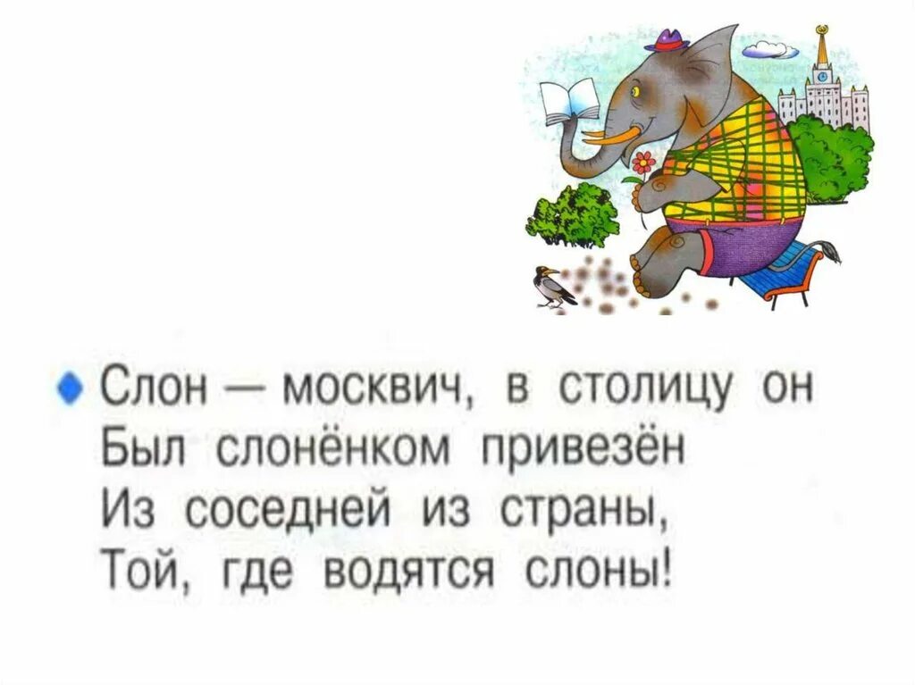 Соседнюю. Слон Москвич в столицу. Слон Москвич в столицу он был слоненком привезен. Слон Москвич стихотворение. Стих слон Москвич в столицу он.