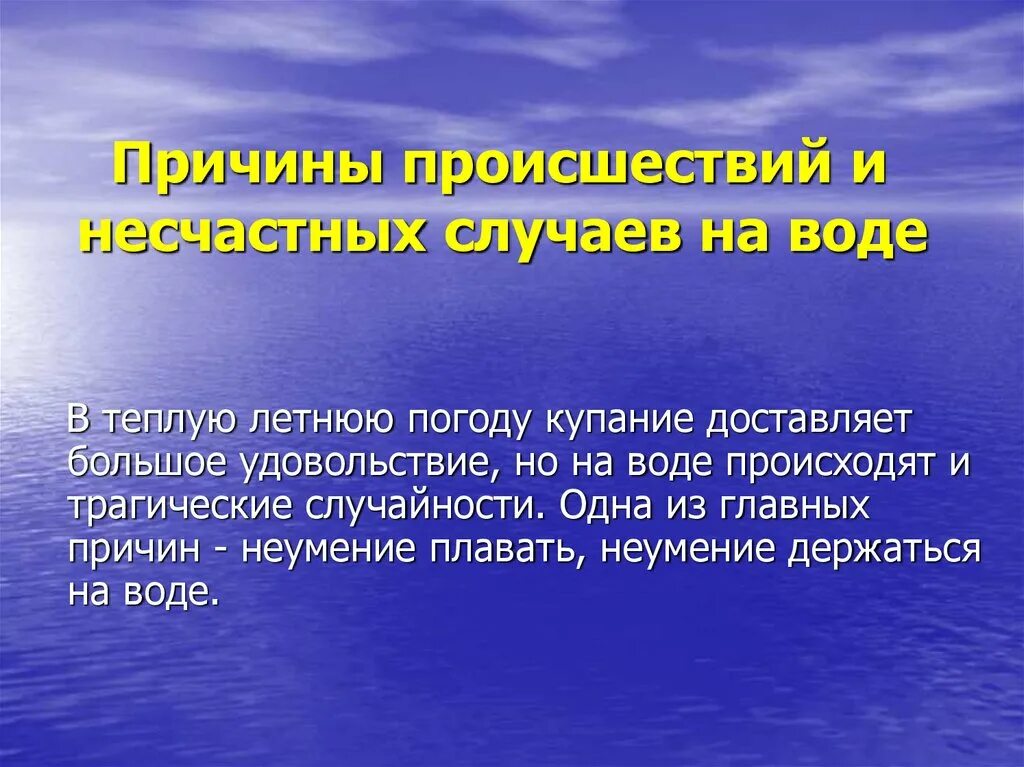 Причины появления воды в. Причины несчастных случаев на воде летом. Безопасность на воде презентация. Презентация по безопасности поведения на воде. Опасные ситуации на воде ОБЖ.