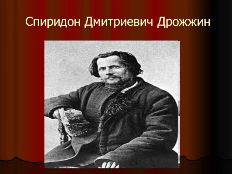 С д дрожжин родине 4 класс презентация. Спиродон ДМИТРИЕВИЧДРОЖЖИН родине. Портрет Спиридона Дмитриевича Дрожжина.