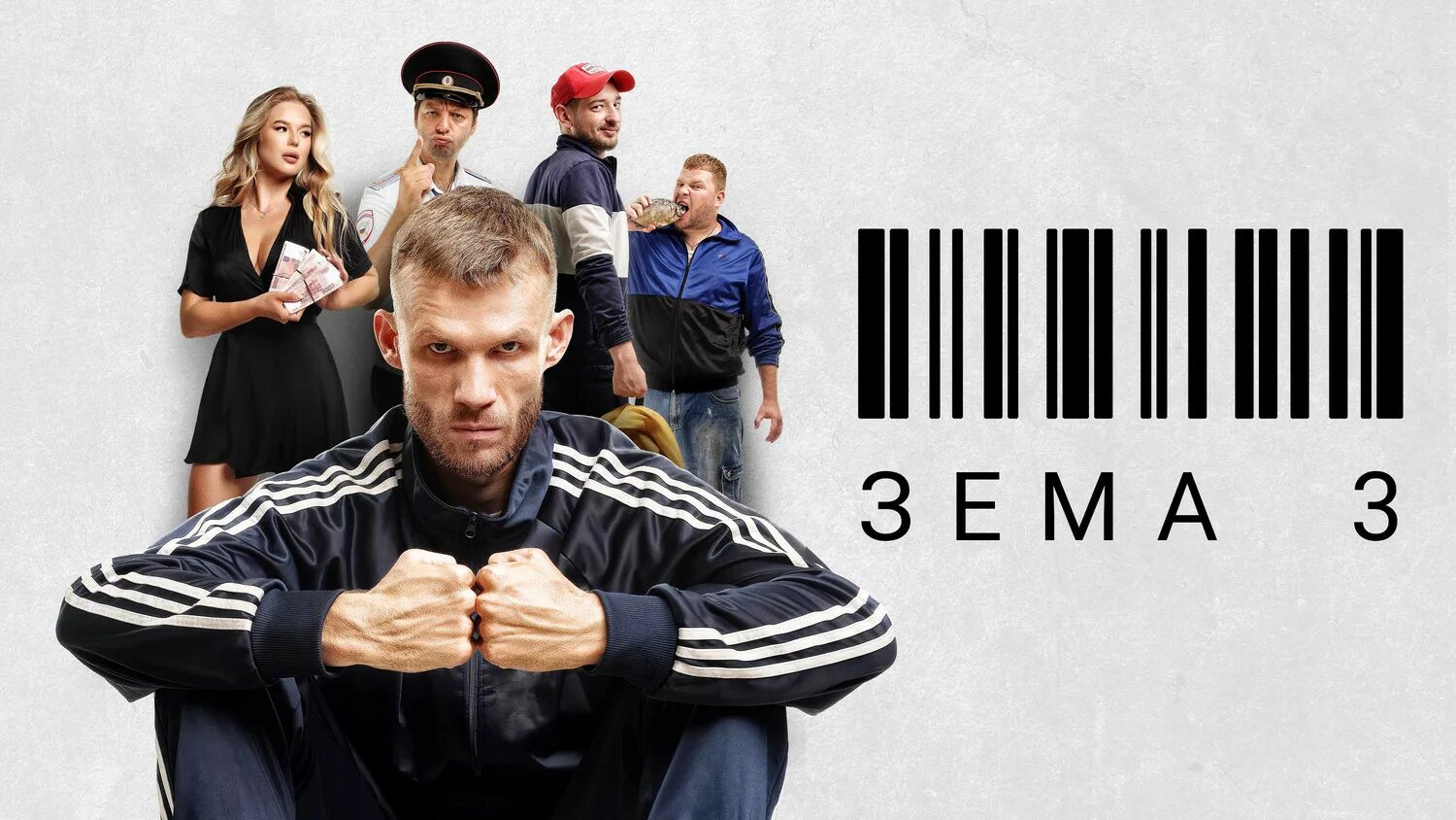 зёма 3 сезон 2 серия. зема три. фильм зема 3. зёма 3 сезон. сериал зема 3.
