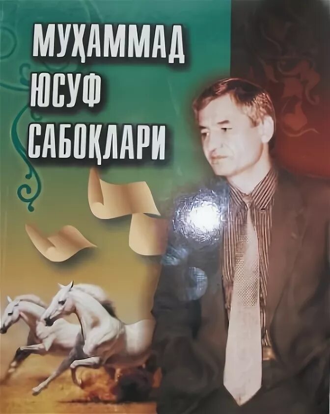 Muhammad yusuf hayoti va ijodi. Мухаммад Юсуф китоби. Муҳаммад Юсуф китоблари. Muhammad Yusuf kitobi. Мухаммад Юсуф (поэт).