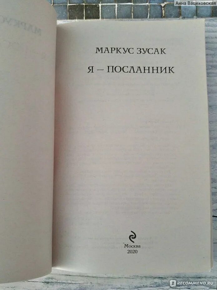 "я - посланник". Я посланник маркус зузак. Я посланник книга. "я &#8212; посланник". "я - посланник".