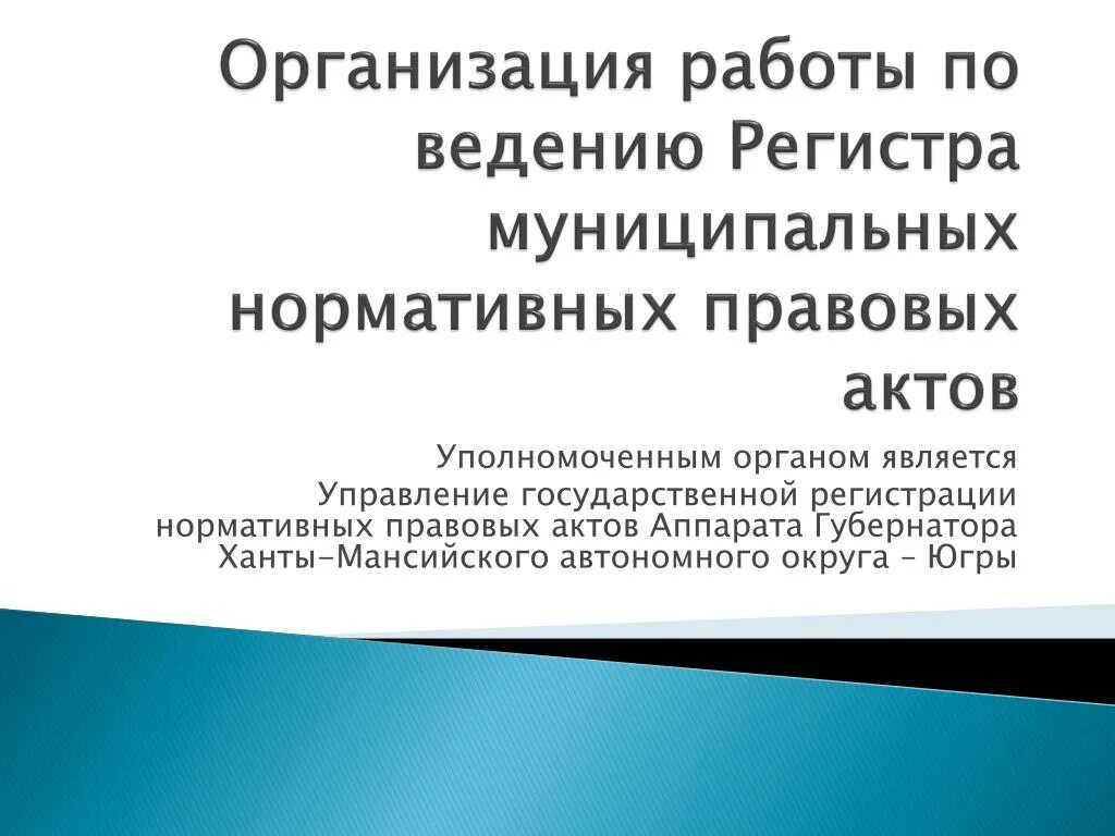 Ведение регистра муниципальных нормативных правовых актов. Презентация по муниципальному регистру. Регистр МНПА. Картинки регистр муниципальных актов.