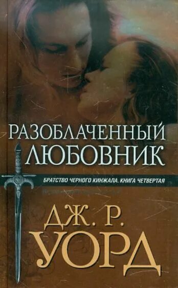 Черное братство книга. Братство черного кинжала. Дж р Уорд освобожденная возлюбленная. Братство чёрного кинжала книги лессеры. Возлюбленный мой Дж. Р. Уорд.