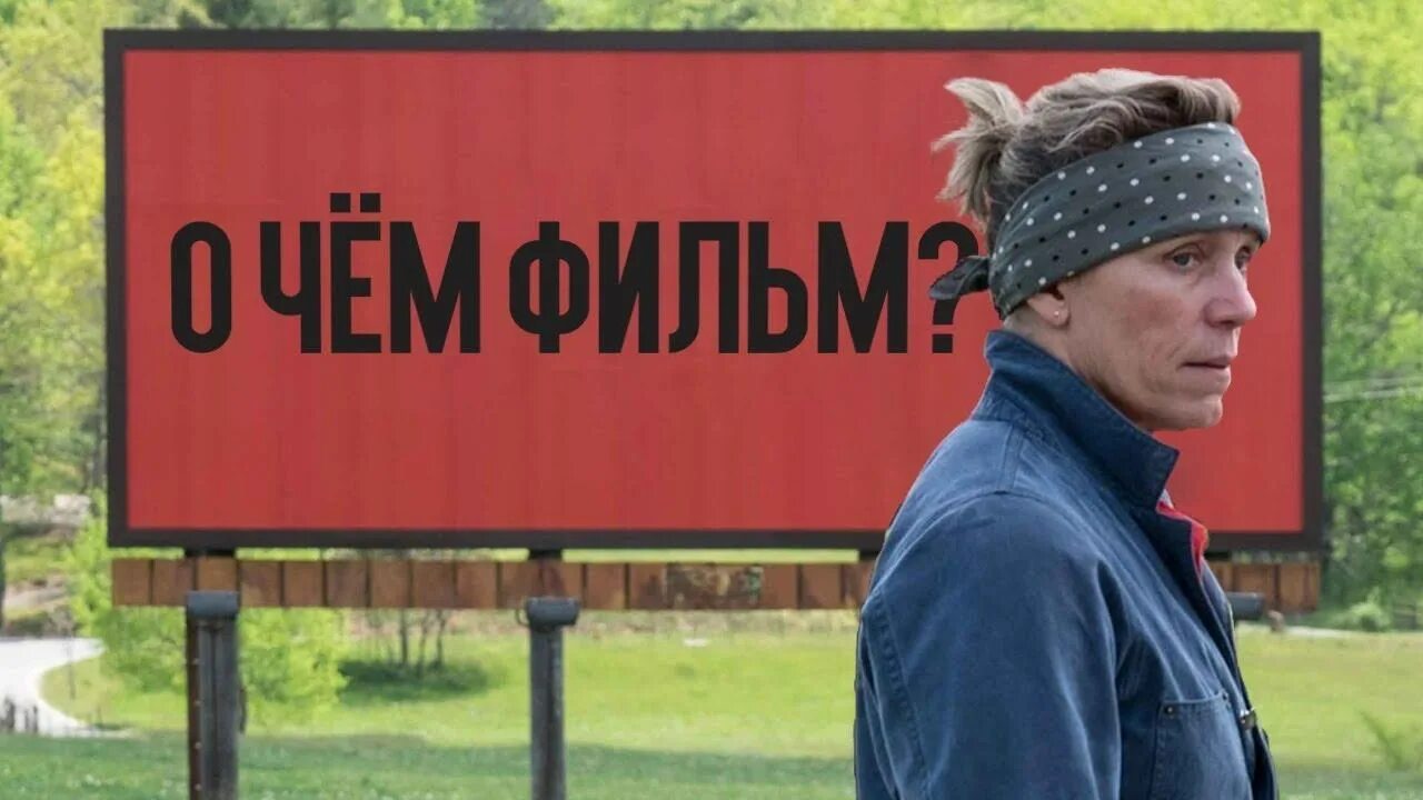 Милдред три билборда на границе эббинга. Фрэнсис макдорманд 3 билборда. Биллборд на границе. Фрэнсис макдорманд три билборда. Фрэнсис макдорманд три билборда на границе.