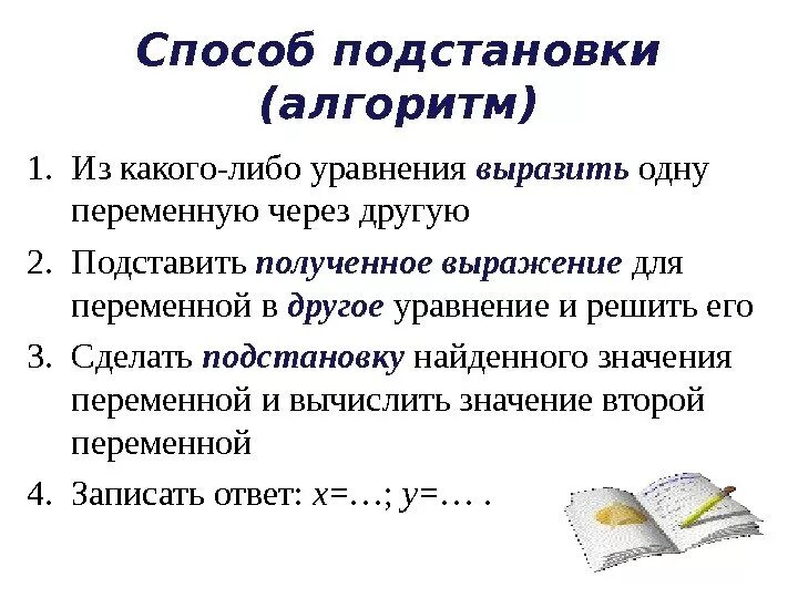 Метод подстановки 7 класс алгебра самостоятельная работа. Алгоритм решения системы уравнений методом подстановки 7 класс. Решение систем линейных уравнений методом подстановки. Решение уравнений способом подстановки 7 класс. Алгоритм решения системы уравнений способом подстановки.