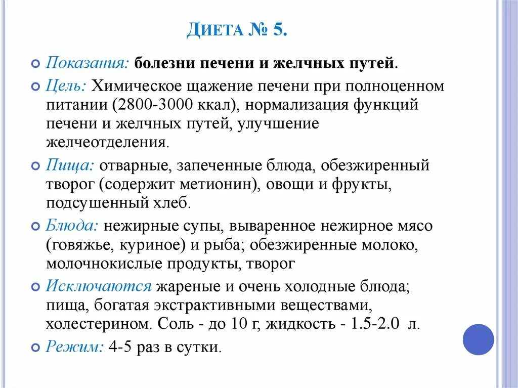 Диета изменение печени. Диета при заболеваниях печени и желчевыводящих путей. Диетотерапия при заболеваниях печени и желчевыводящих путей. Диета при заболеваниях печени и желчных путей. Диета-5 при заболевании печени желчевыводящих путей.