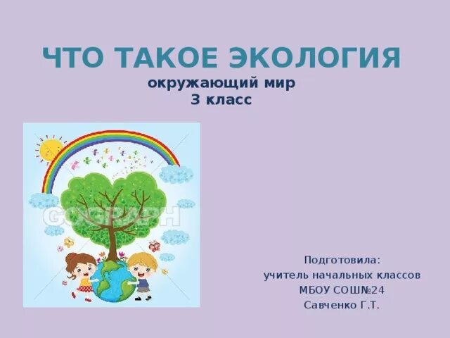 Окружающий мир экология. Проект экология. Что такое экология 3 класс окружающий мир. Экология это 3 класс.