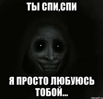 Спи через