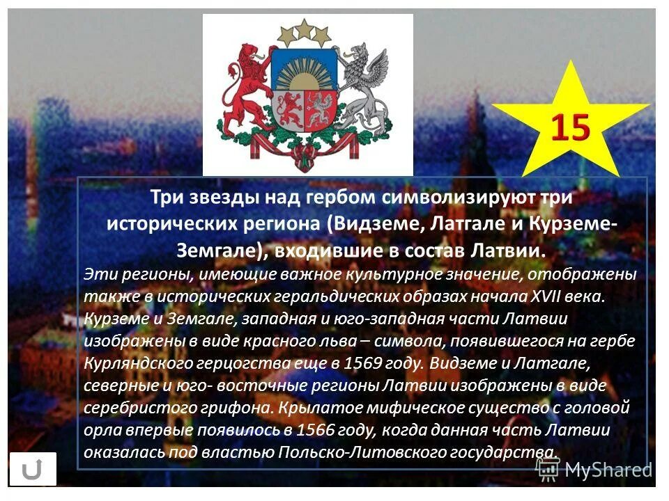 Гимн латвии. Рассказ о Латвии. Герб Курземе. Сообщение о Латвии 3 класс. Символ Латвия и три звезды.