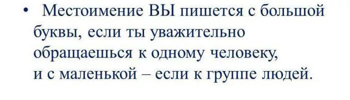 Нужно ли писать вам с большой буквы