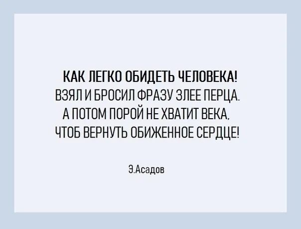 Как называется человек который обижается. Как легко обидеть человека асадов. взял и бросил фразу злее перца. как легко обидеть человека взял. цитаты как легко обидеть человека взял бросил фразу.