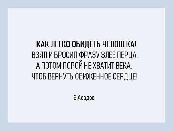 Кинь цитату. Как легко обидеть человека Асадов. Стих как легко обидеть человека взял и бросил фразу злее перца. Как легко обидеть человека взял. Легко обидеть человека стихи.