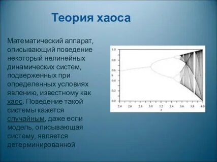 Теория хаоса