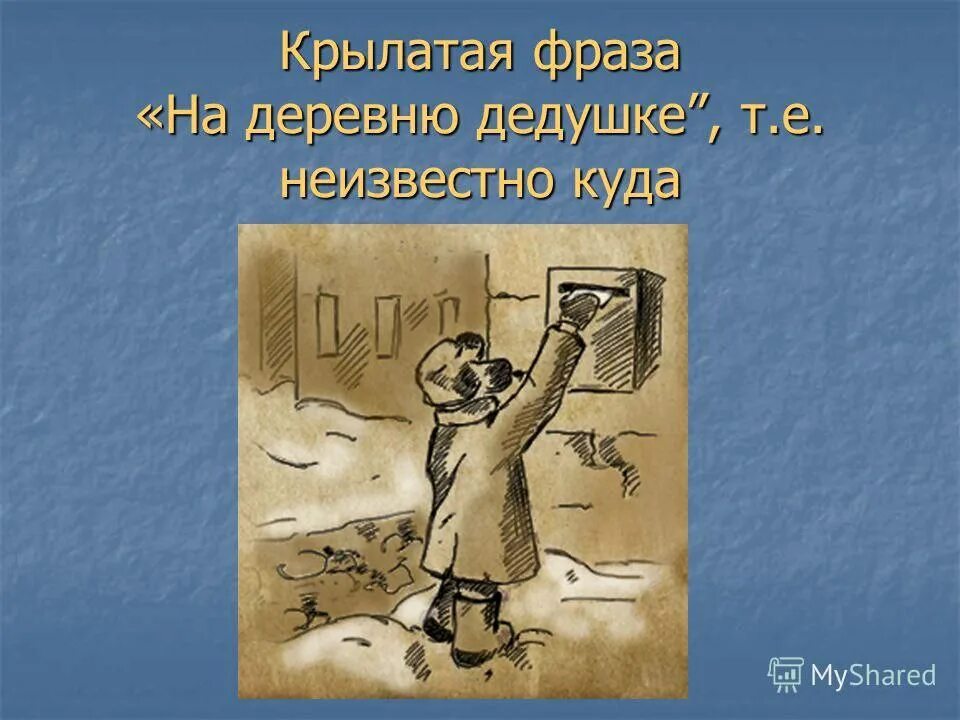 На деревню дедушке ответ дедушки. На деревню дедушке фразеологизм. На деревню к дедушке. Ырозеологизм еа деревне лелушки. Дед в деревне.