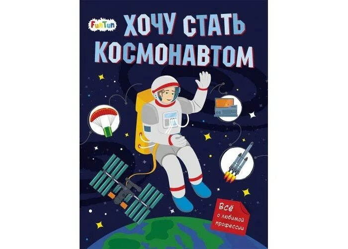 Книга хочу стать космонавтом. Космонавт с книгой. Космонавт с книжкой. Стать космонавтом. Как мальчик стал космонавтом л обухова