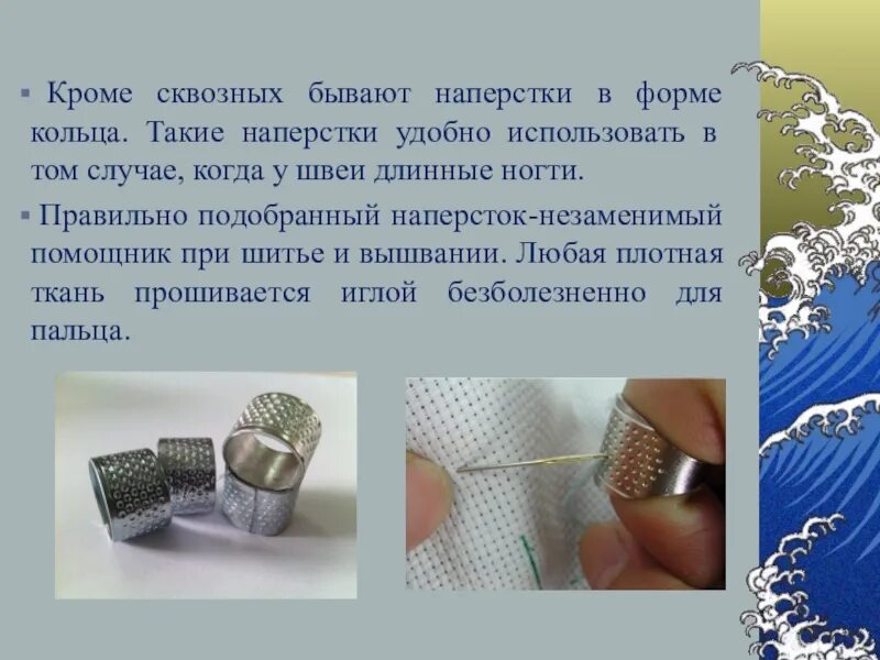 При шитье на палец надевают наперсток. Для чего нужен наперсток. как правильно подобрать наперсток. как правильно пользоваться наперстком при шитье. наперсток как пользоваться.
