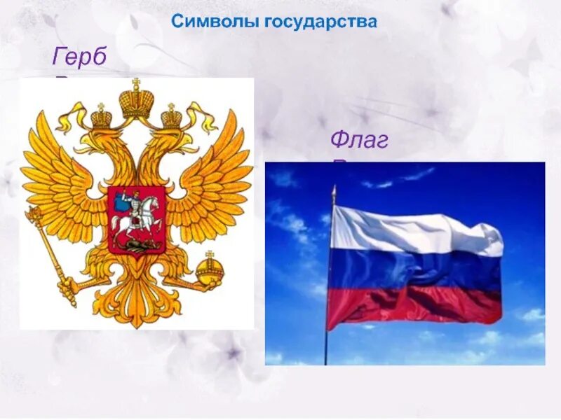 Главные символы страны. Сивловы России. Герб России. Флаг России с гербом. Символика нашего государства.