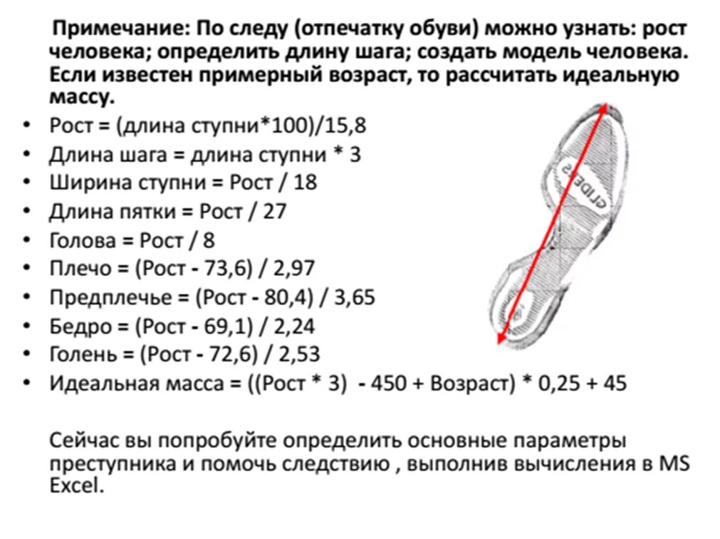 Определение роста человека по следу. Как определить рост человека по следу обуви. Рост по следу обуви формула. Как определить рост по следу.