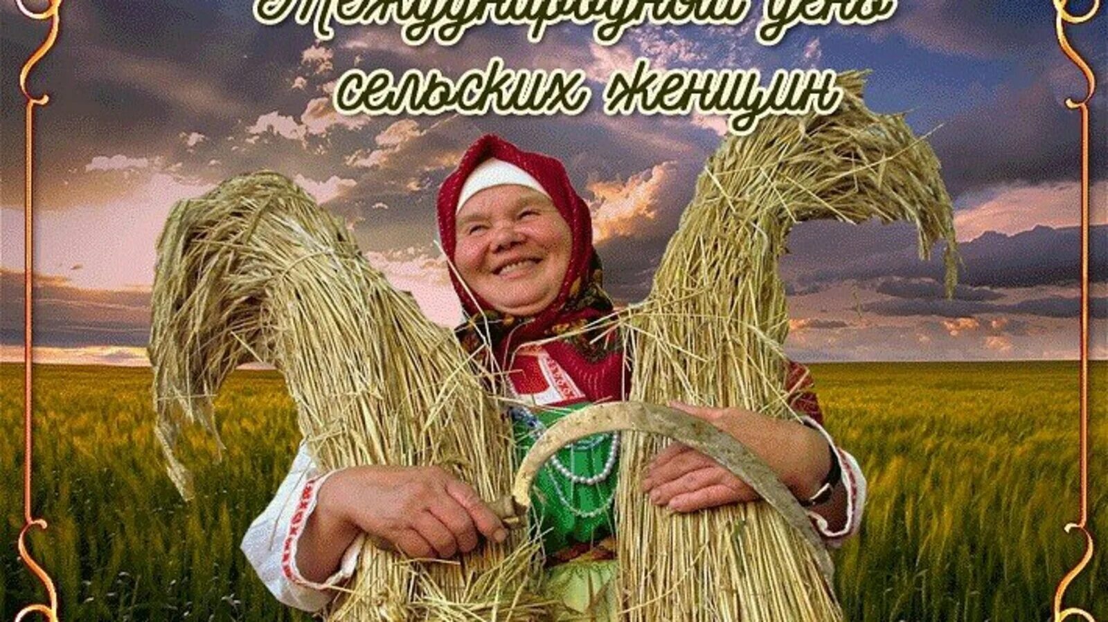 Деревенские женщины мордовии. День сельской женщины мероприятия. 15 октября праздник сельских женщин. Международный день сельских женщин. Открытки с днём сельских женщин.