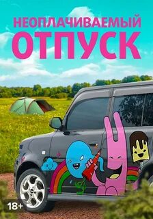 Неоплачиваемый отпуск