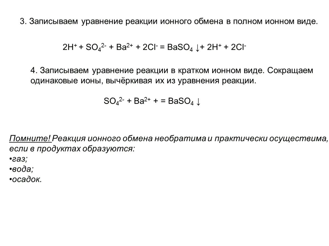 Как записать ионное уравнение реакции. Составление уравнений реакций ионного обмена. Ионный вид уравнения реакций.
